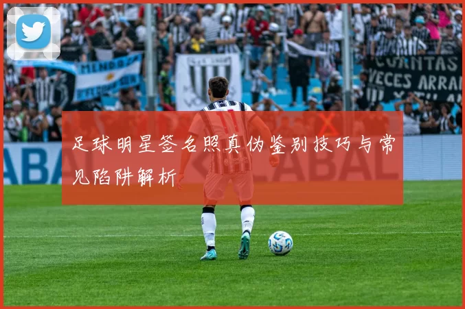 足球明星签名照真伪鉴别技巧与常见陷阱解析