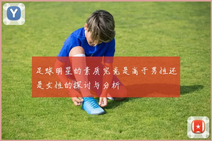 足球明星的素质究竟是高于男性还是女性的探讨与分析