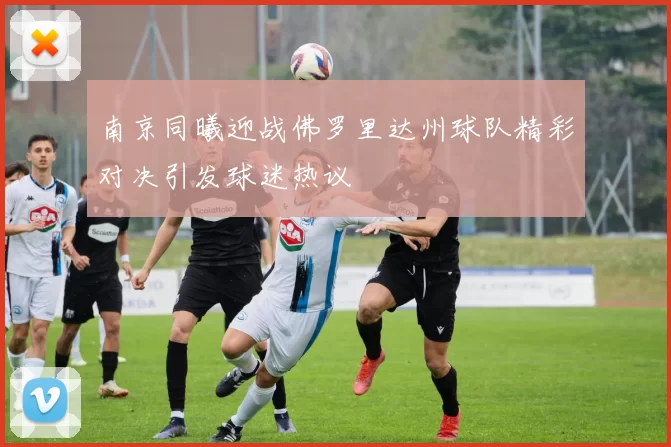 南京同曦迎战佛罗里达州球队精彩对决引发球迷热议