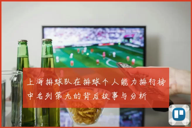 上海排球队在排球个人能力排行榜中名列第九的背后故事与分析