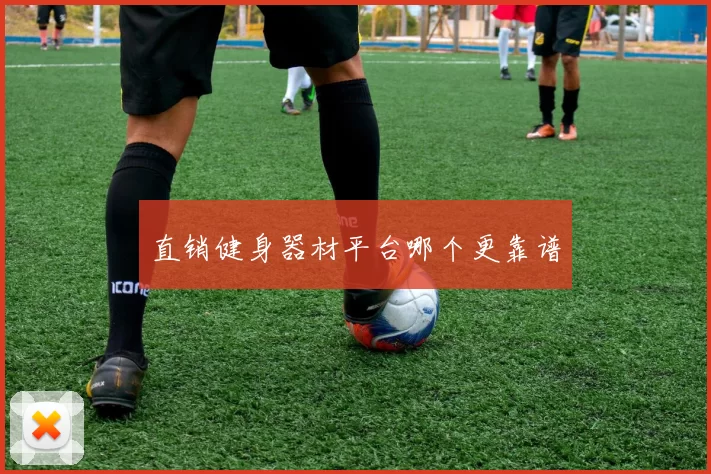 直销健身器材平台哪个更靠谱