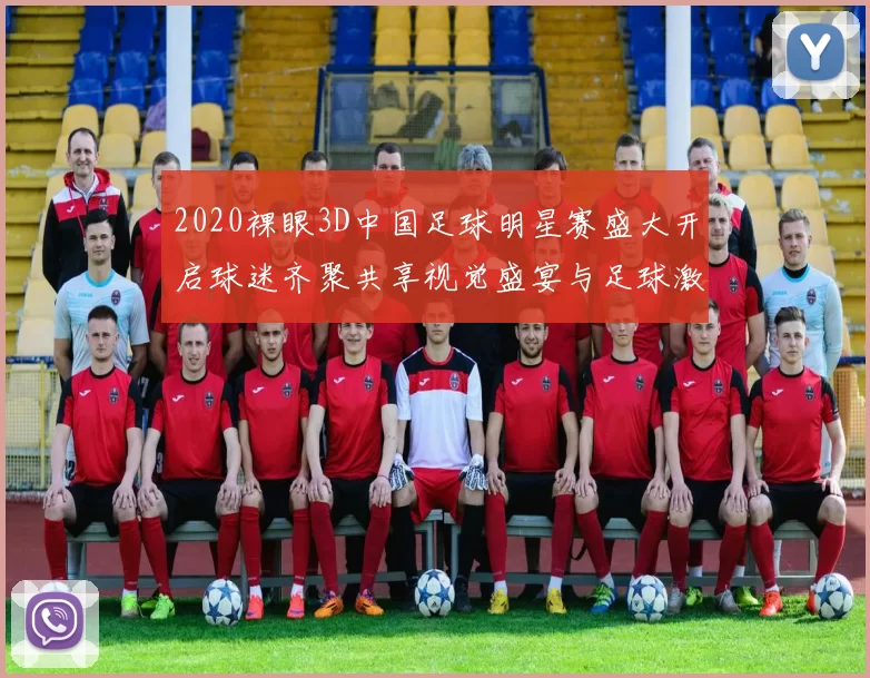 2020裸眼3D中国足球明星赛盛大开启球迷齐聚共享视觉盛宴与足球激情