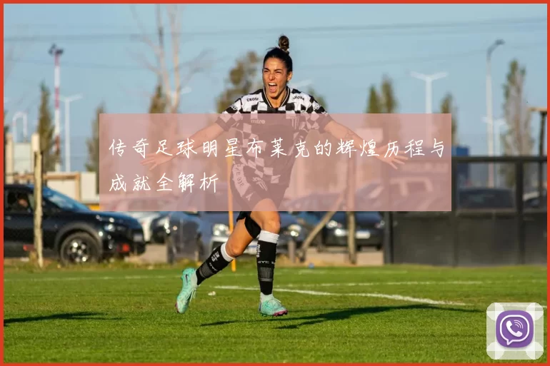 传奇足球明星布莱克的辉煌历程与成就全解析
