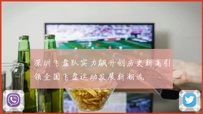 深圳飞盘队实力飙升创历史新高引领全国飞盘运动发展新潮流