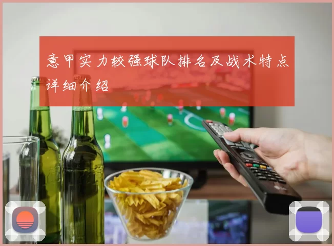意甲实力较强球队排名及战术特点详细介绍