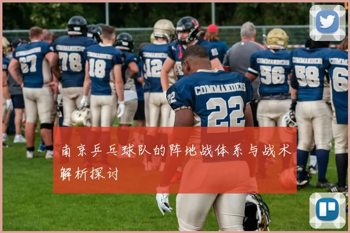 南京乒乓球队的阵地战体系与战术解析探讨
