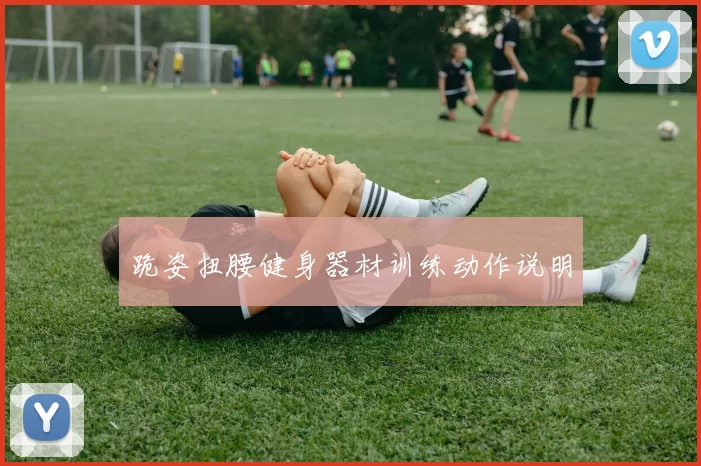 跪姿扭腰健身器材训练动作说明