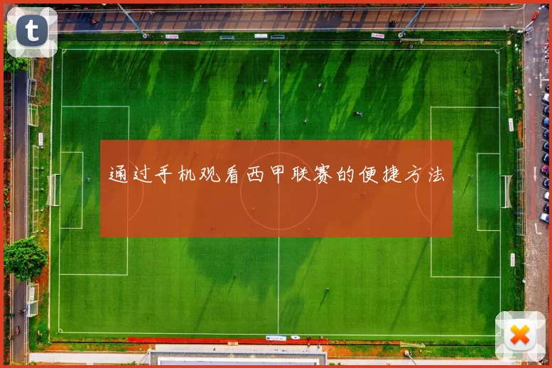 通过手机观看西甲联赛的便捷方法