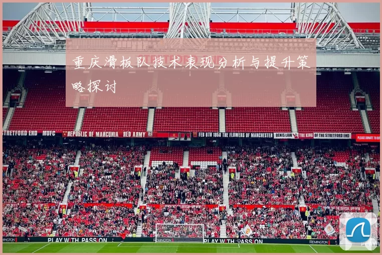 重庆滑板队技术表现分析与提升策略探讨