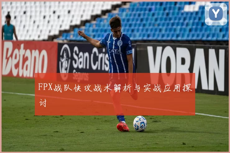 FPX战队快攻战术解析与实战应用探讨