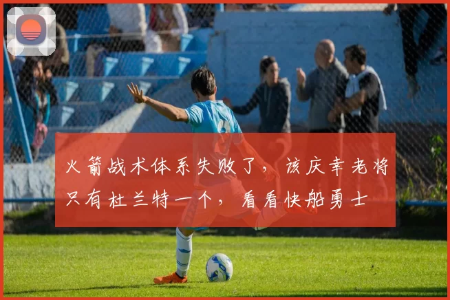 火箭战术体系失败了，该庆幸老将只有杜兰特一个，看看快船勇士