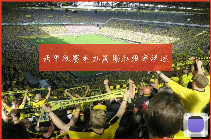 西甲联赛举办周期和频率详述