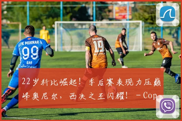 22岁科比崛起！季后赛表现力压巅峰奥尼尔，西决之王闪耀！ - Copy (3)