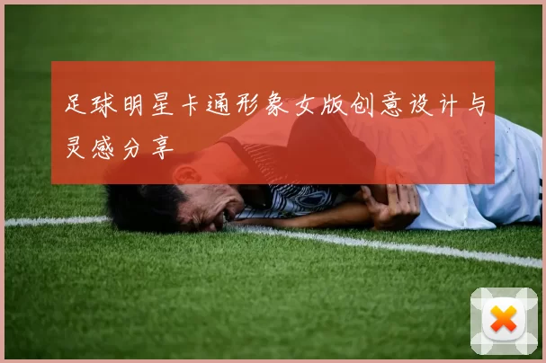 足球明星卡通形象女版创意设计与灵感分享