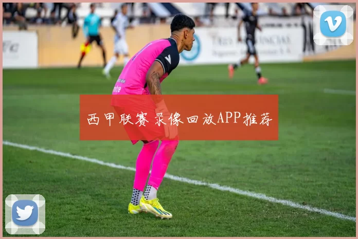 西甲联赛录像回放APP推荐