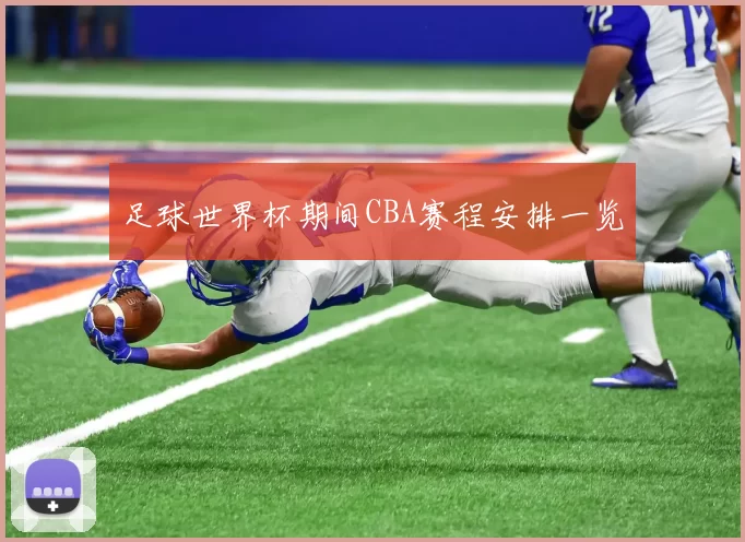 足球世界杯期间CBA赛程安排一览