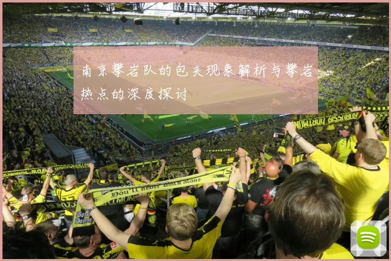 南京攀岩队的包夹现象解析与攀岩热点的深度探讨