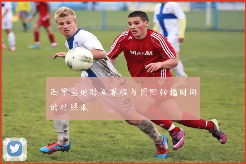 西甲当地时间赛程与国际转播时间的对照表