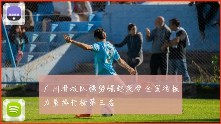 广州滑板队强势崛起荣登全国滑板力量排行榜第三名