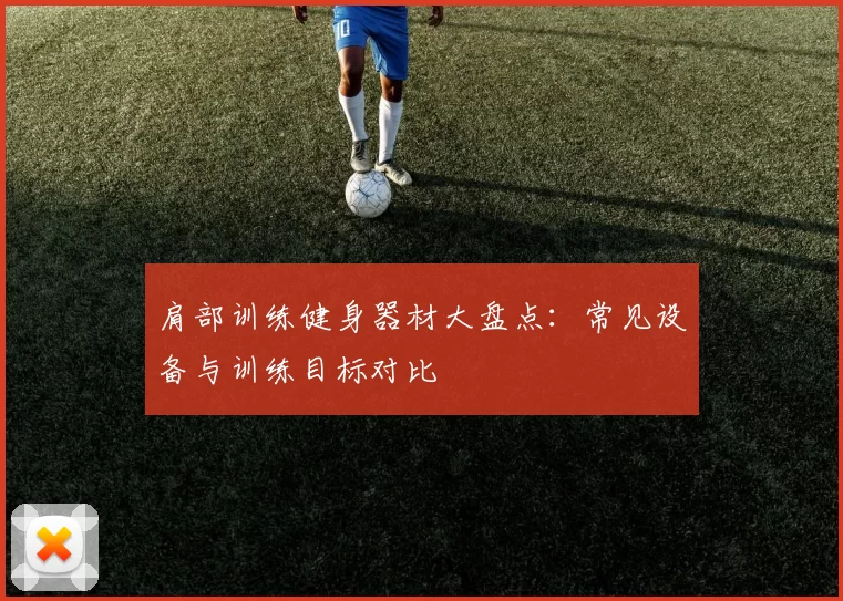 肩部训练健身器材大盘点：常见设备与训练目标对比