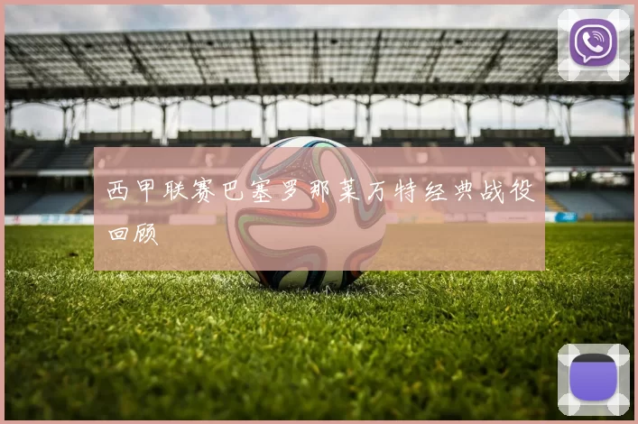 西甲联赛巴塞罗那莱万特经典战役回顾