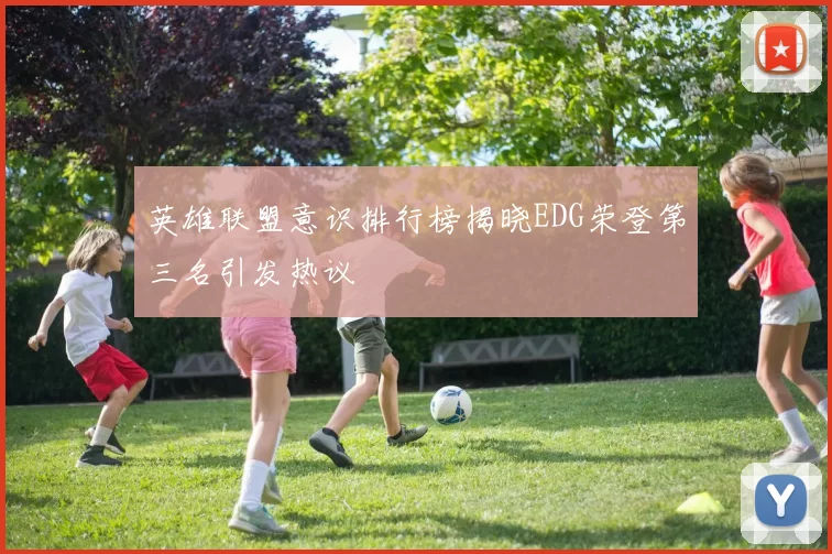 英雄联盟意识排行榜揭晓EDG荣登第三名引发热议