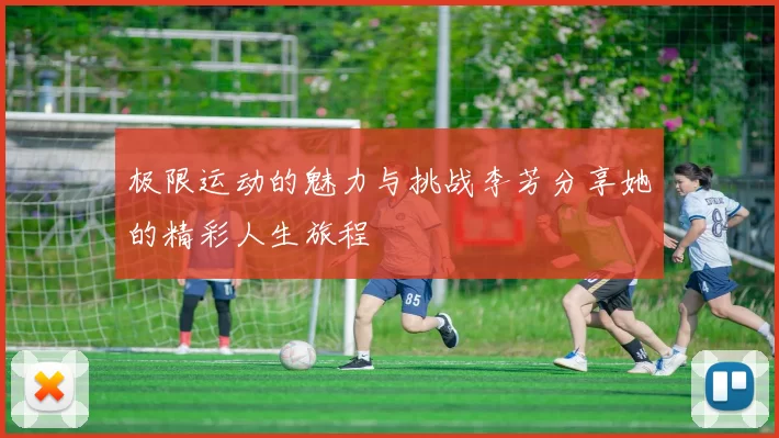 极限运动的魅力与挑战李芳分享她的精彩人生旅程