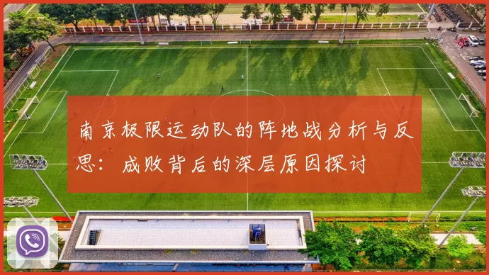 南京极限运动队的阵地战分析与反思：成败背后的深层原因探讨