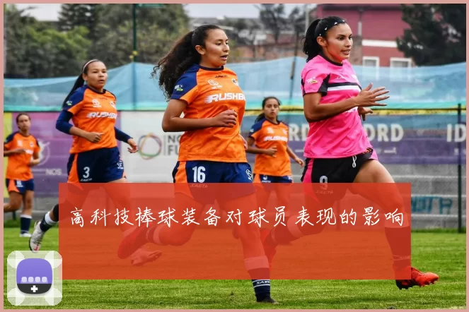 高科技棒球装备对球员表现的影响
