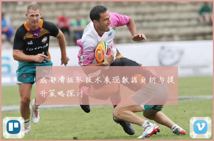成都滑板队技术表现数据分析与提升策略探讨