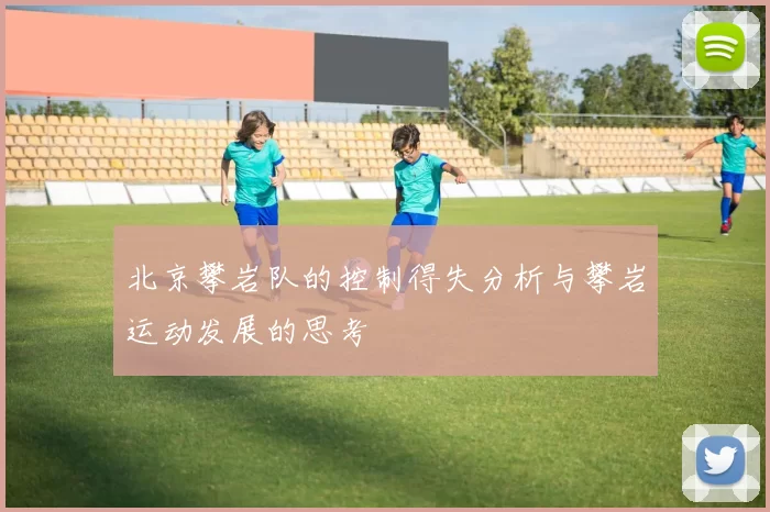 北京攀岩队的控制得失分析与攀岩运动发展的思考