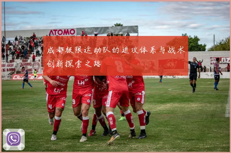 成都极限运动队的进攻体系与战术创新探索之路