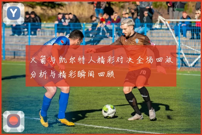 火箭与凯尔特人精彩对决全场回放分析与精彩瞬间回顾