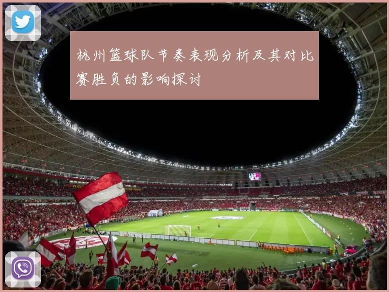 杭州篮球队节奏表现分析及其对比赛胜负的影响探讨
