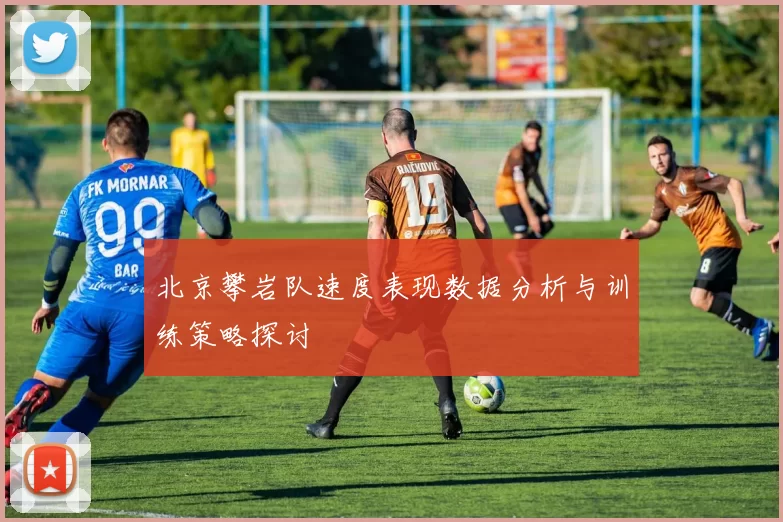 北京攀岩队速度表现数据分析与训练策略探讨