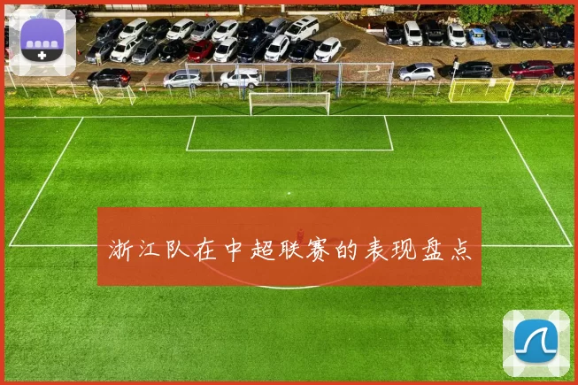 浙江队在中超联赛的表现盘点