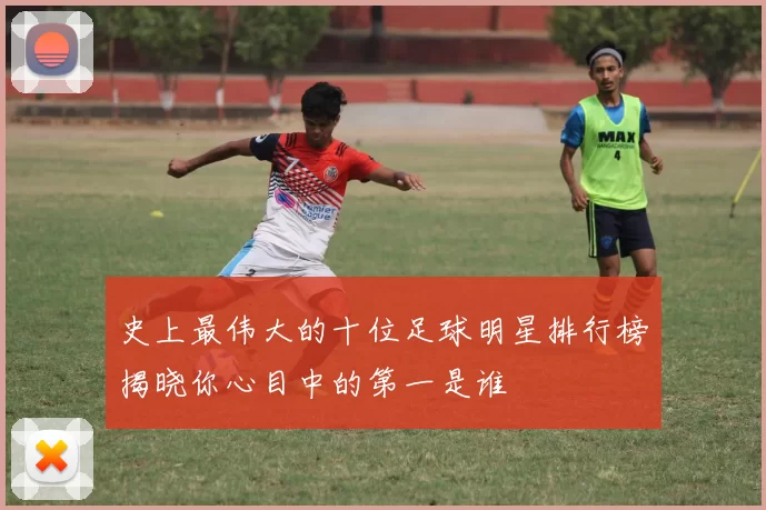 史上最伟大的十位足球明星排行榜揭晓你心目中的第一是谁