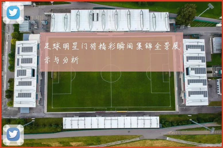 足球明星门将精彩瞬间集锦全景展示与分析