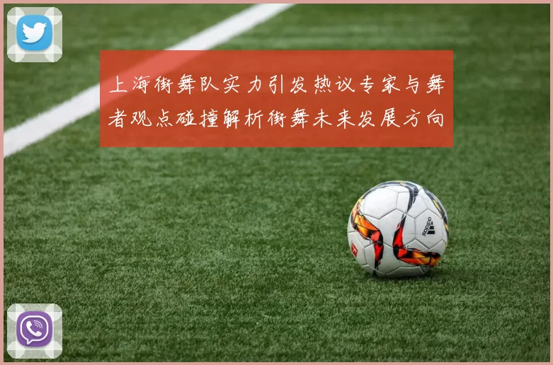 上海街舞队实力引发热议专家与舞者观点碰撞解析街舞未来发展方向