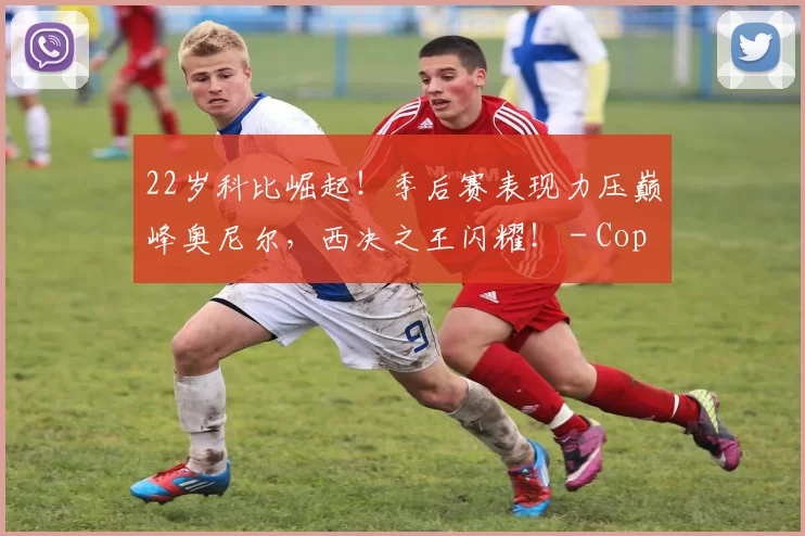 22岁科比崛起！季后赛表现力压巅峰奥尼尔，西决之王闪耀！ - Copy (2)